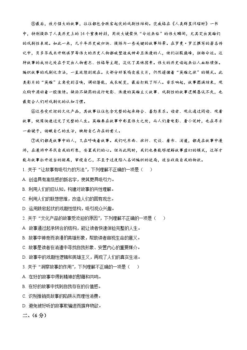 湖北省武汉市汉阳区2023-2024学年七年级下学期期中语文试题（原卷版+解析版）02