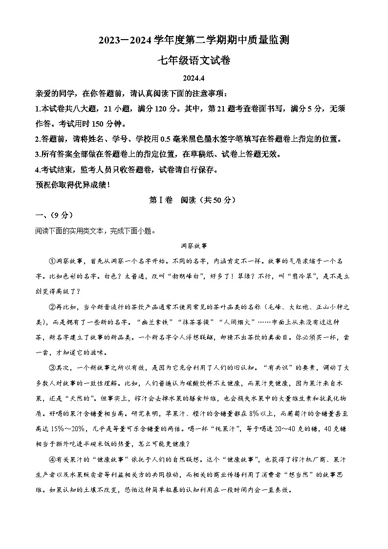 湖北省武汉市汉阳区2023-2024学年七年级下学期期中语文试题（原卷版+解析版）01