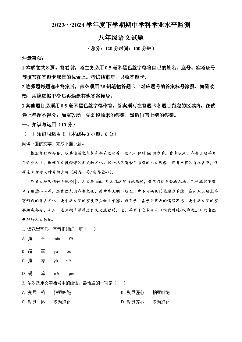 山东省日照市五莲县2023-2024学年八年级下学期期中语文试题（解析版）第1页