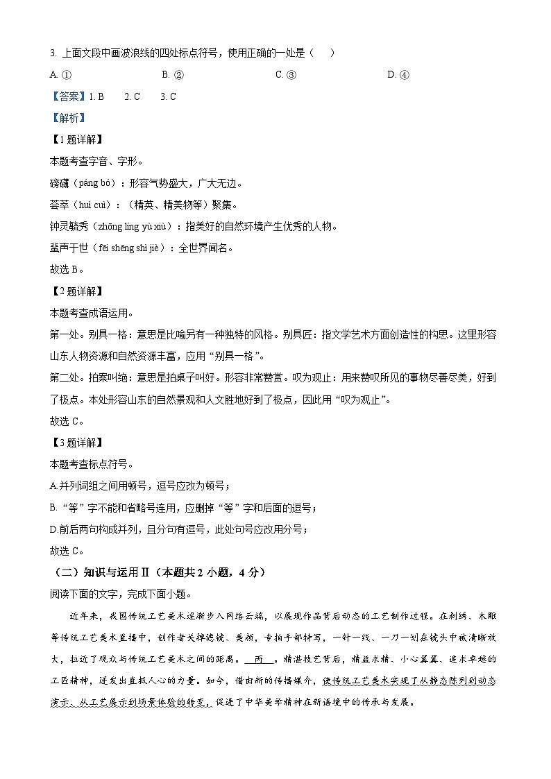 山东省日照市五莲县2023-2024学年八年级下学期期中语文试题（解析版）第2页