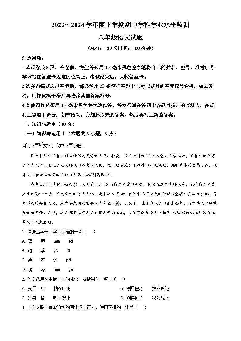 山东省日照市五莲县2023-2024学年八年级下学期期中语文试题（原卷版）第1页