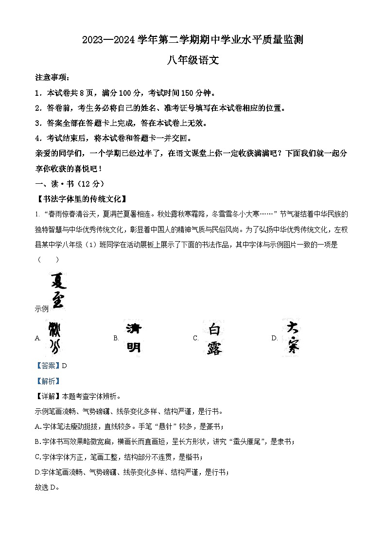 山西省晋中市左权县2023-2024学年八年级下学期期中语文试题（解析版）第1页