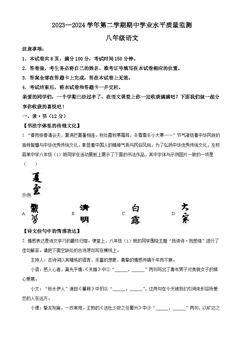 山西省晋中市左权县2023-2024学年八年级下学期期中语文试题（原卷版）第1页