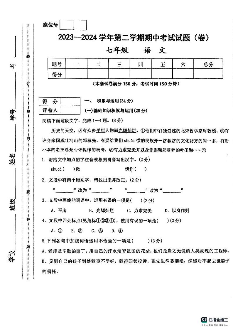 甘肃省平凉市庄浪县2023-2024学年七年级下学期期中考试语文试卷第1页