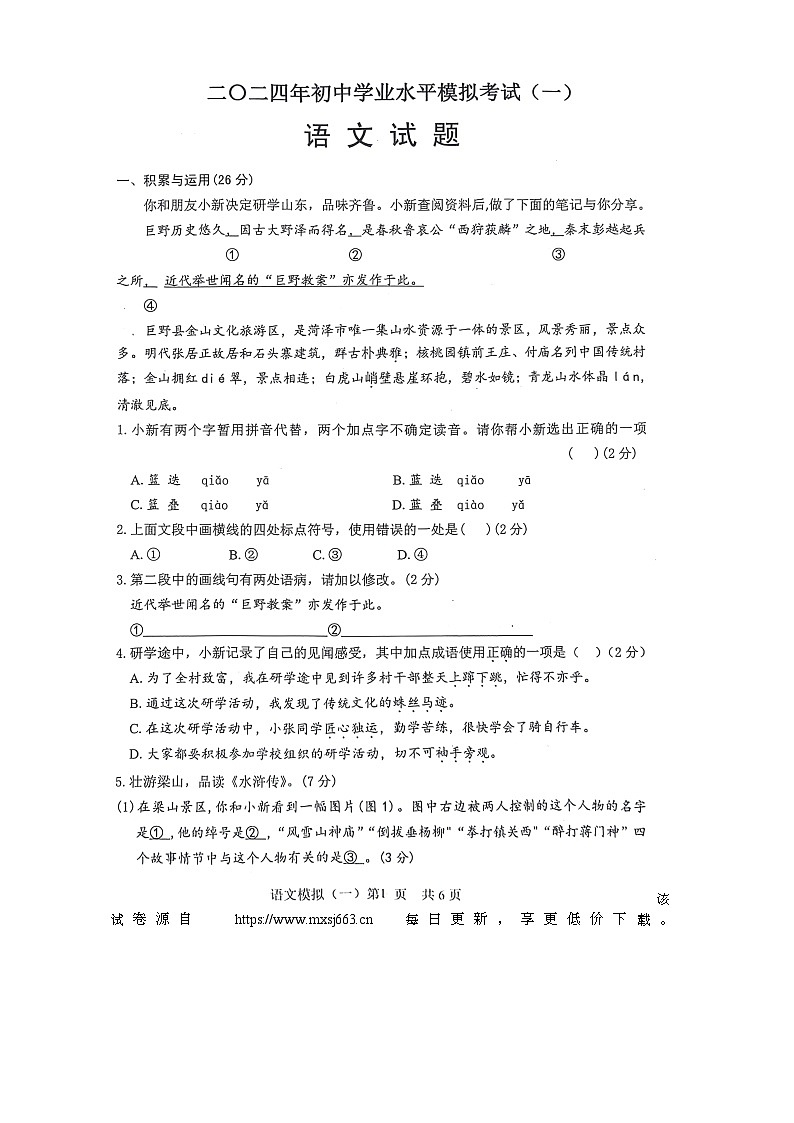 2024年山东省菏泽市巨野县中考一模语文试题第1页