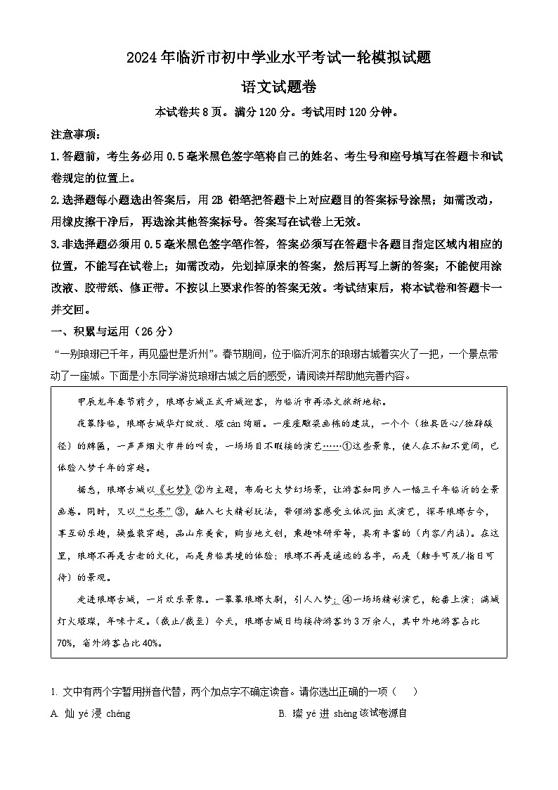 2024年山东省临沂市河东区中考一模语文试题01
