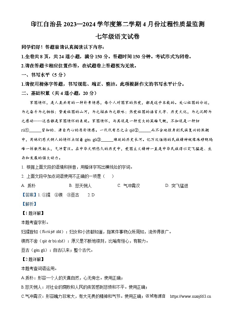 贵州省铜仁市印江土家族苗族自治县2023-2024学年七年级下学期期中语文试题01