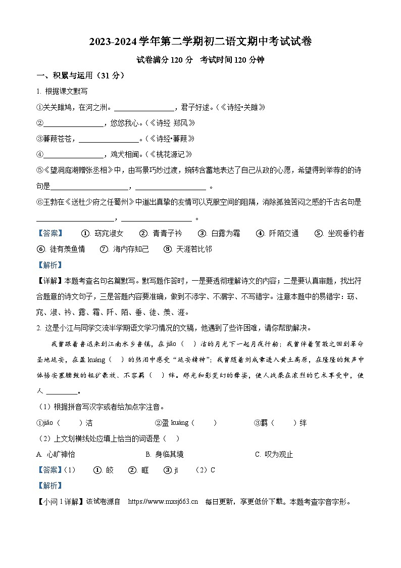 江苏省江阴市华士片区2023—2024学年八年级下学期期中语文试题第1页
