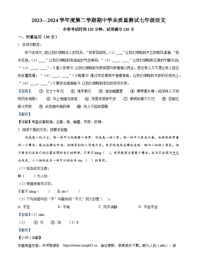 江苏省江阴市华士片区2023-2024学年七年级下学期期中语文试题第1页