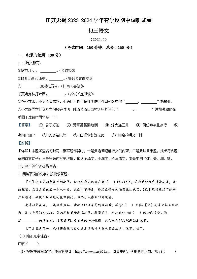 江苏省无锡市2023-2024学年九年级下学期期中语文试题01