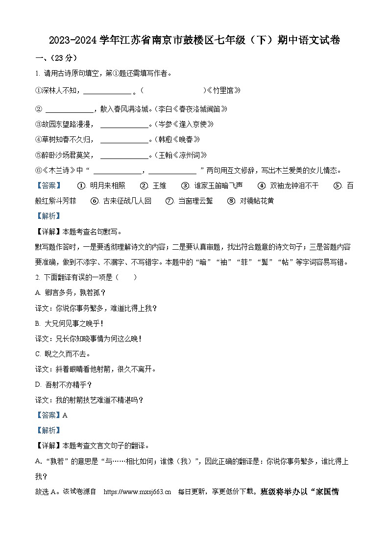 江苏省南京市鼓楼区多校联考2023-2024学年七年级下学期期中语文试题第1页