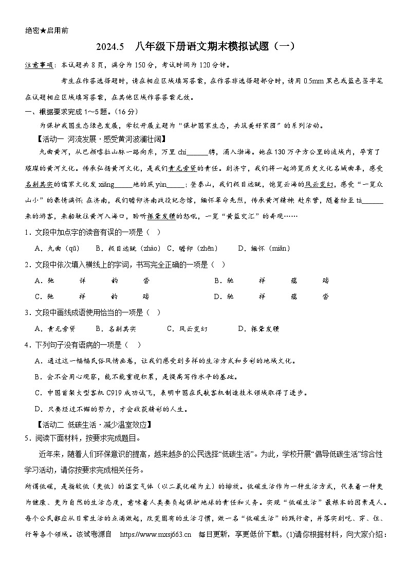 山东省济南市南部山区2023-2024学年八年级下学期末语文模拟试题一第1页