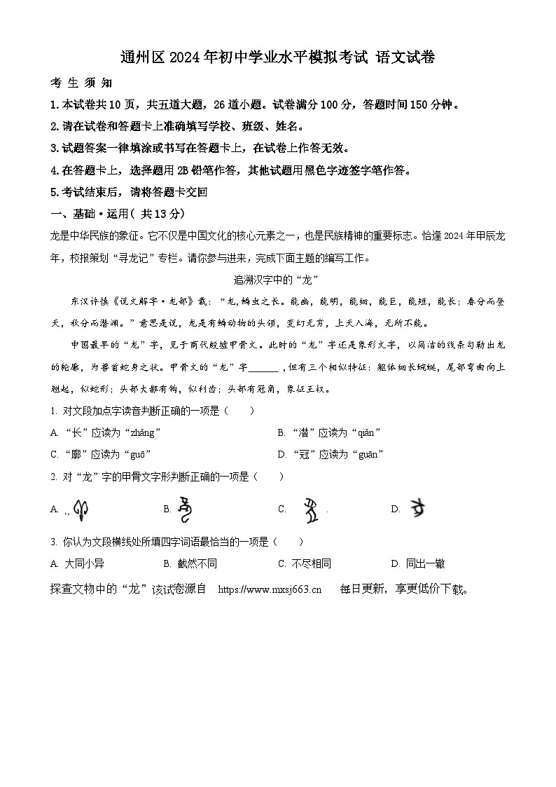 2024年北京市通州区中考一模语文试题第1页