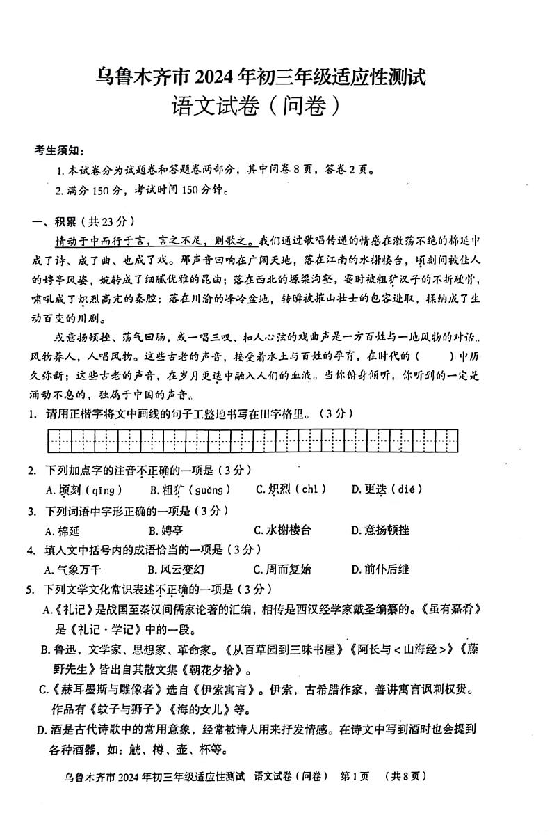 2024年新疆维吾尔自治区乌鲁木齐市中考一模语文试题01