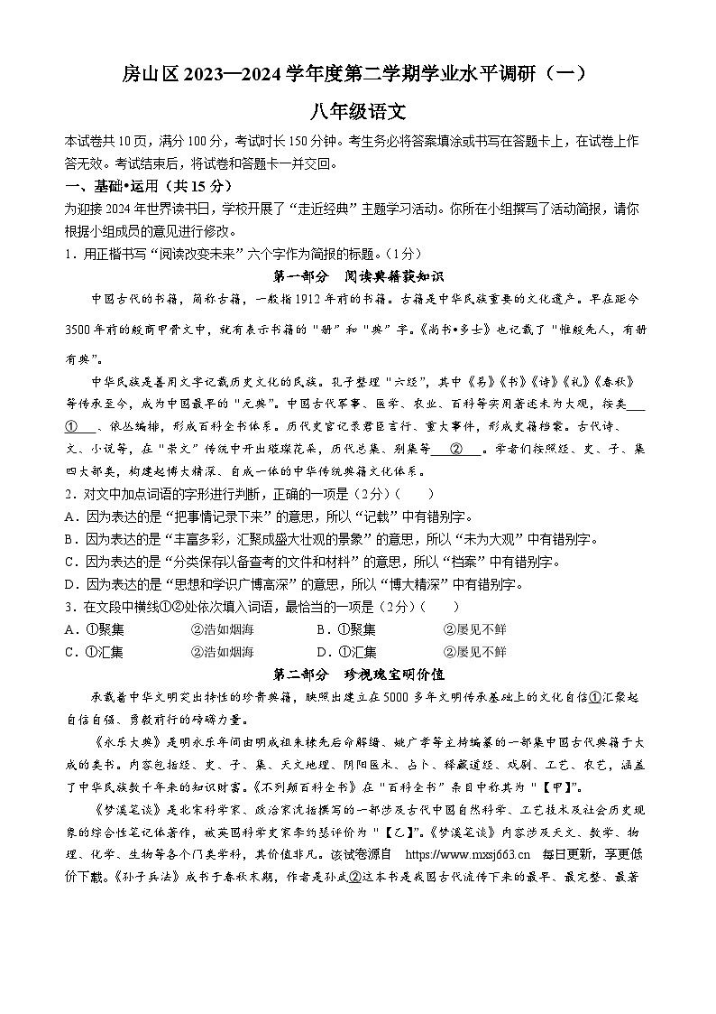 北京市房山区2023-2024学年八年级下学期期中语文试题(无答案)第1页