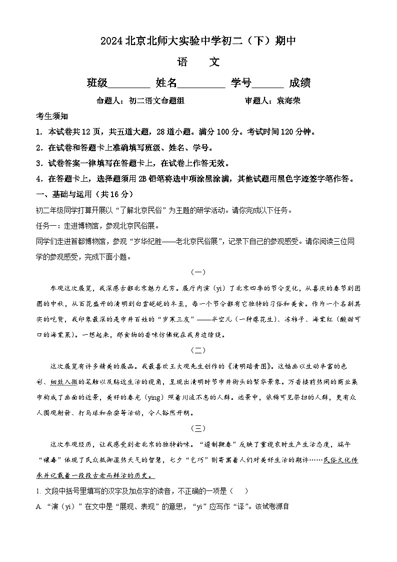北京市师范大学附属实验中学2023-2024学年八年级下学期期中语文试题第1页