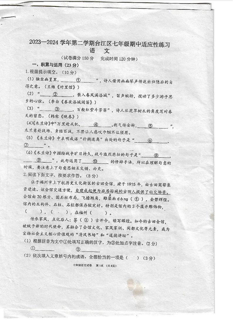 福建省福州市台江区2023-2024学年七年级下学期期中考试语文试题第1页