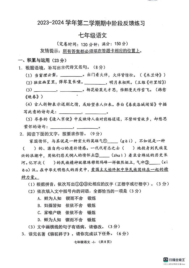 福建省福州市长乐区2023-2024学年七年级下学期期中阶段反馈语文练习第1页