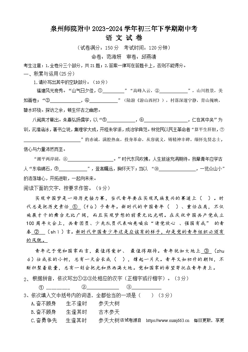 福建省泉州市泉州师范学院附属中学等校2023-2024学年九年级下学期4月期中语文试题第1页