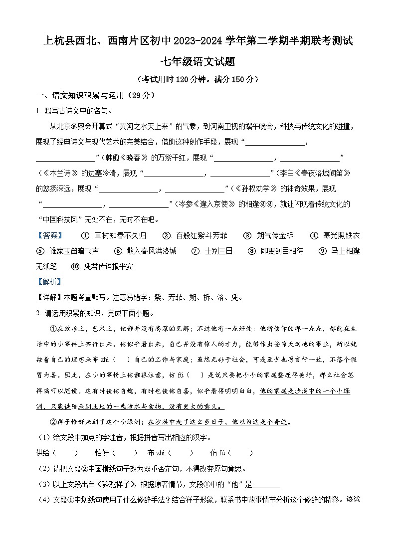 福建省上杭县西北、西南片2023-2024学年七年级下学期期中语文试题第1页