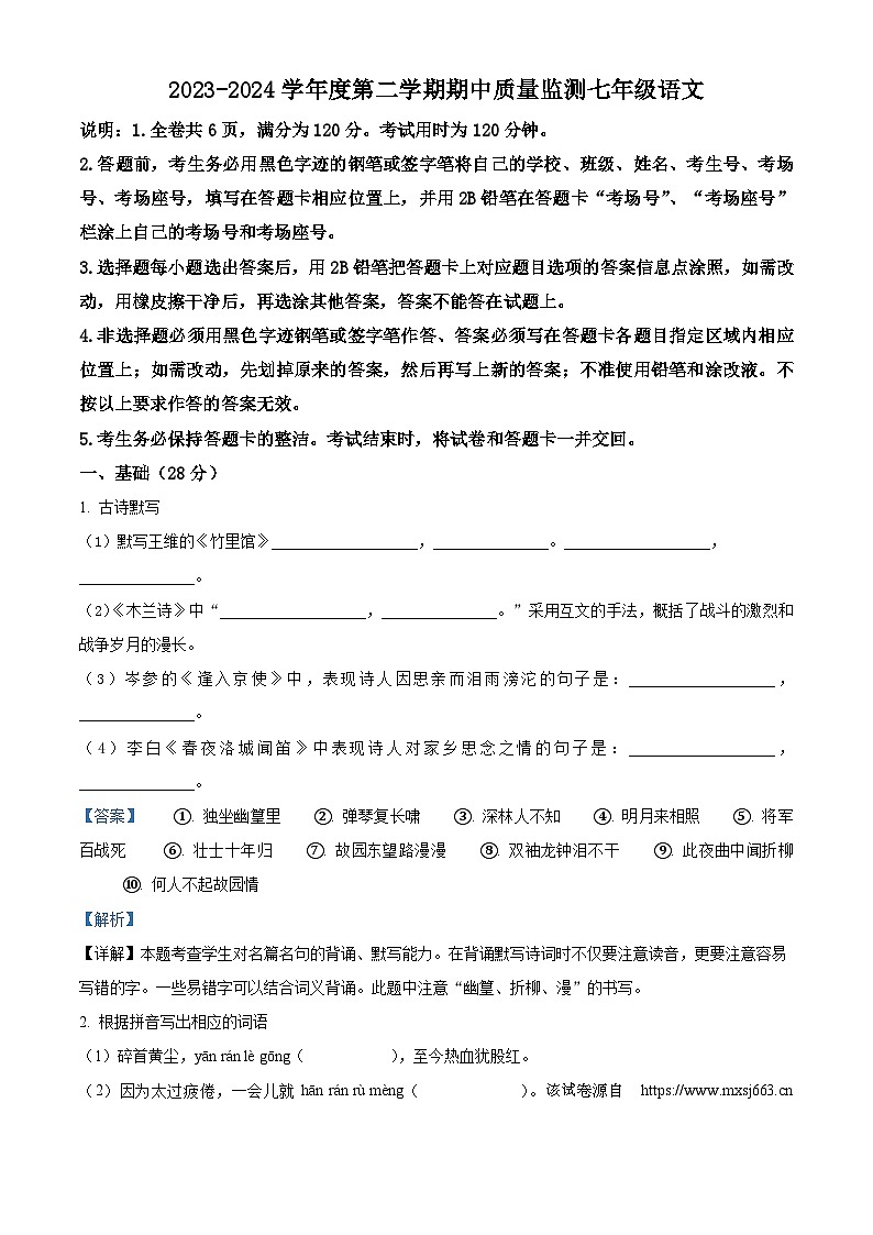 广东省揭阳市惠来县2023-2024学年七年级下学期期中语文试题第1页