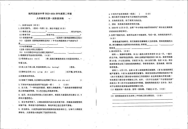 广东省汕尾市陆河县新田中学2023-2024学年八年级下学期3月考试语文试卷第1页