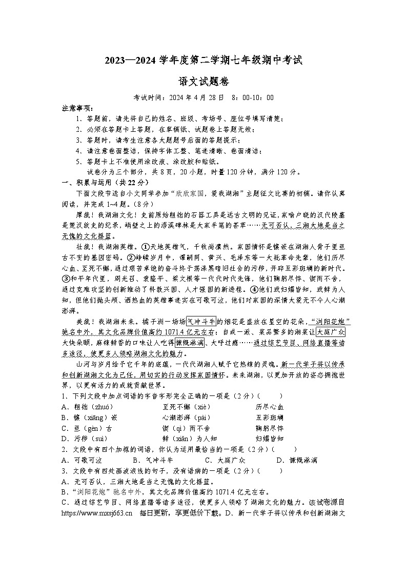 湖南省长沙市一中教育集团2023-2024学年七年级下学期期中考试语文试题01
