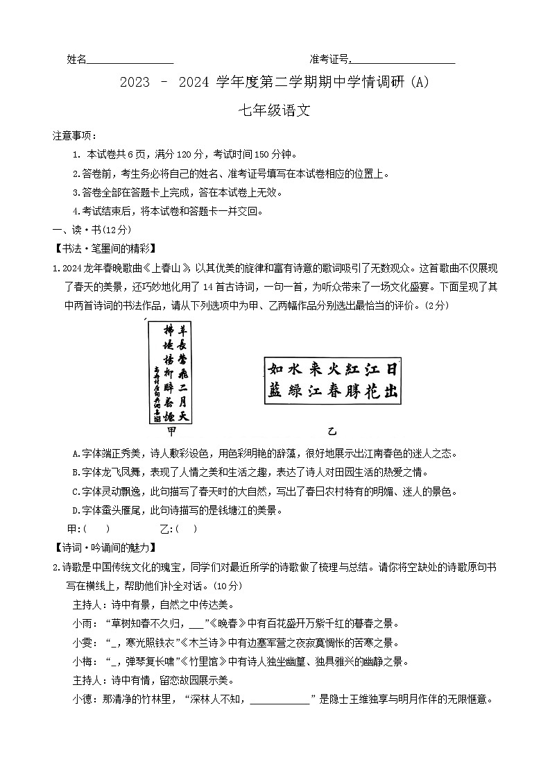 山西省长治市2023-2024学年七年级下学期4月期中语文试题第1页