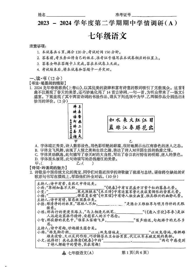 山西省长治市2023-2024学年七年级下学期4月期中语文试题第1页