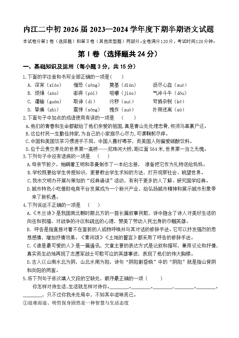 四川省内江市第二中学2023-2024学年七年级下学期期中考试语文试题第1页