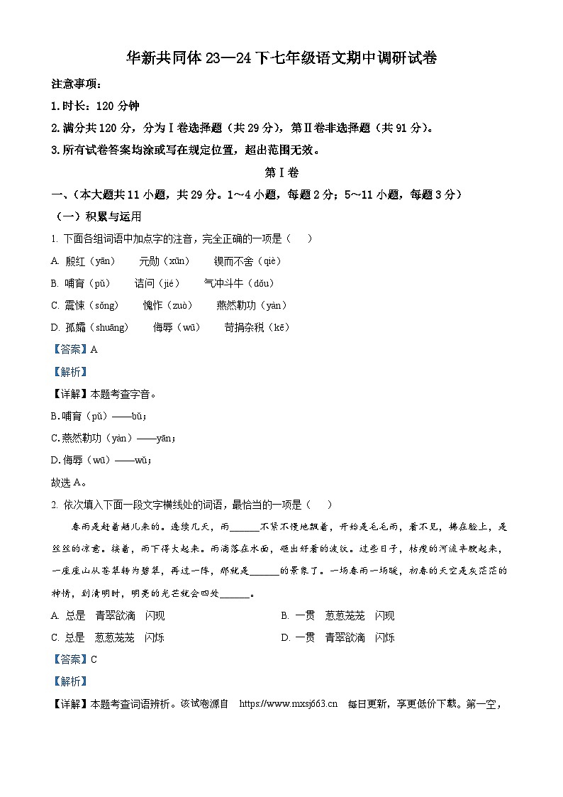 天津市东丽区华新共同体2023-2024学年七年级下学期期中语文试题第1页