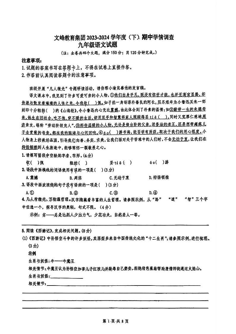 重庆市开州区文峰教育集团2023-2024学年九年级下学期4月月考语文试题01