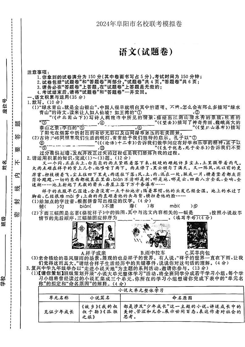 2024年安徽省阜阳市名校中考二模联考语文试题01