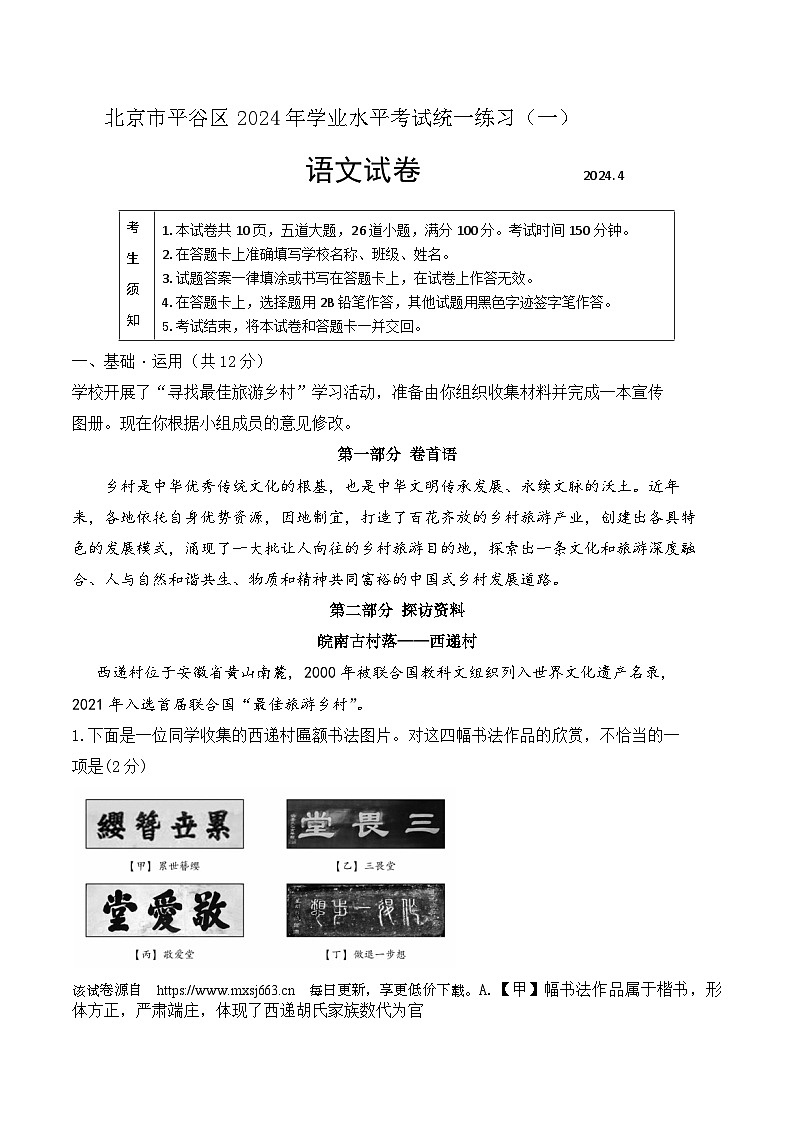 2024年北京市平谷区中考一模语文试卷第1页