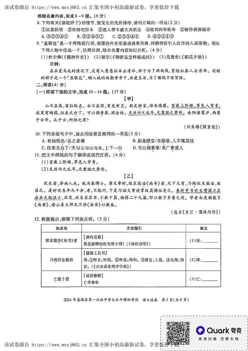 2024年广东省惠州市惠城区中考一模语文试题03