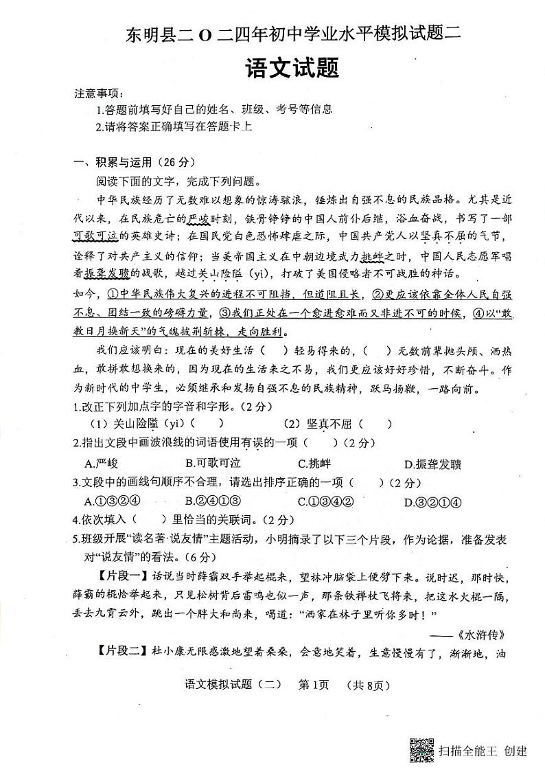 2024年山东省菏泽市东明县中考二模语文试题01