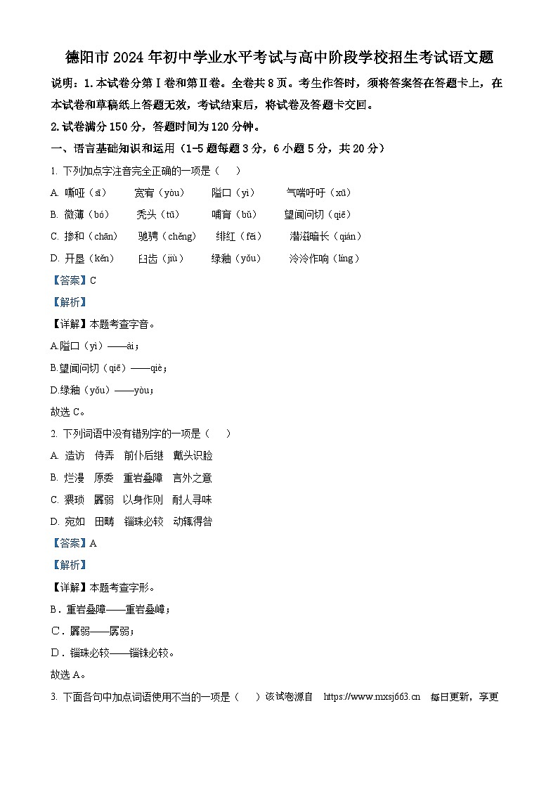2024年四川省德阳市中考模拟语文试题第1页