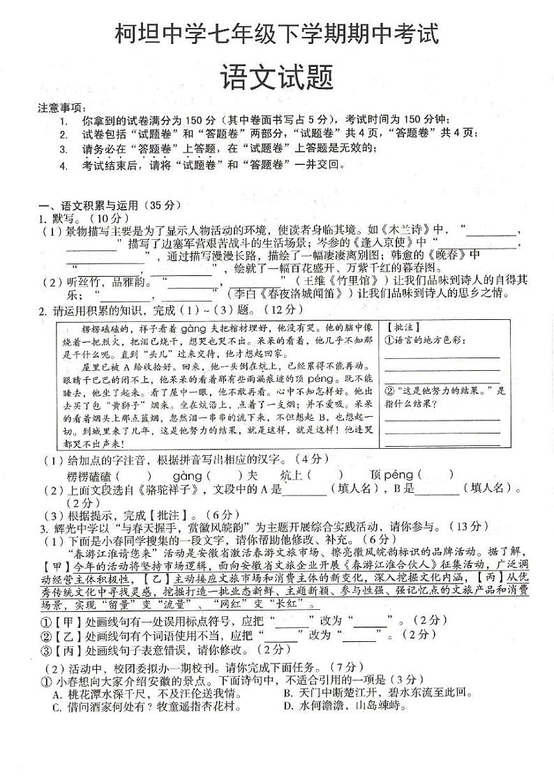 安徽省合肥市庐江县柯坦初级中学2023-2024学年七年级下学期4月期中语文试题第1页