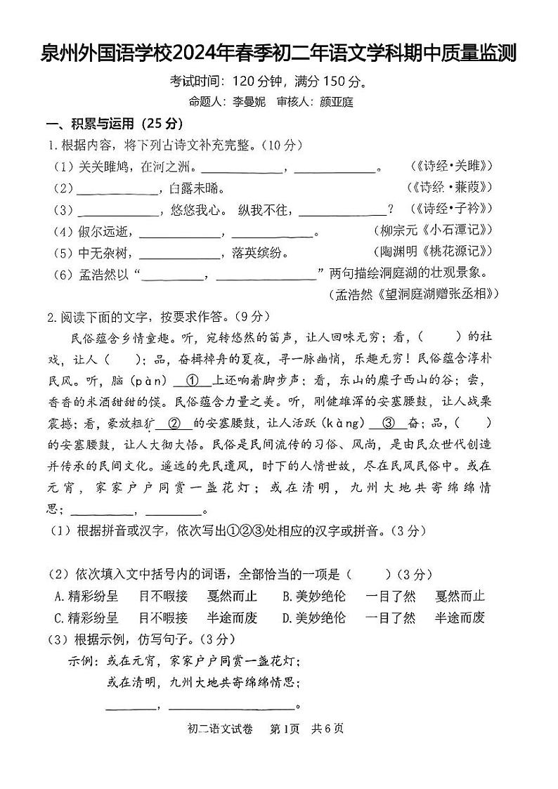 福建省泉州外国语学校2023-2024学年八年级下学期期中质量监测语文试卷第1页