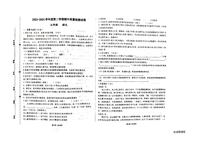 甘肃省平凉市崆峒区2023-2024学年七年级下学期期中考试语文试题第1页