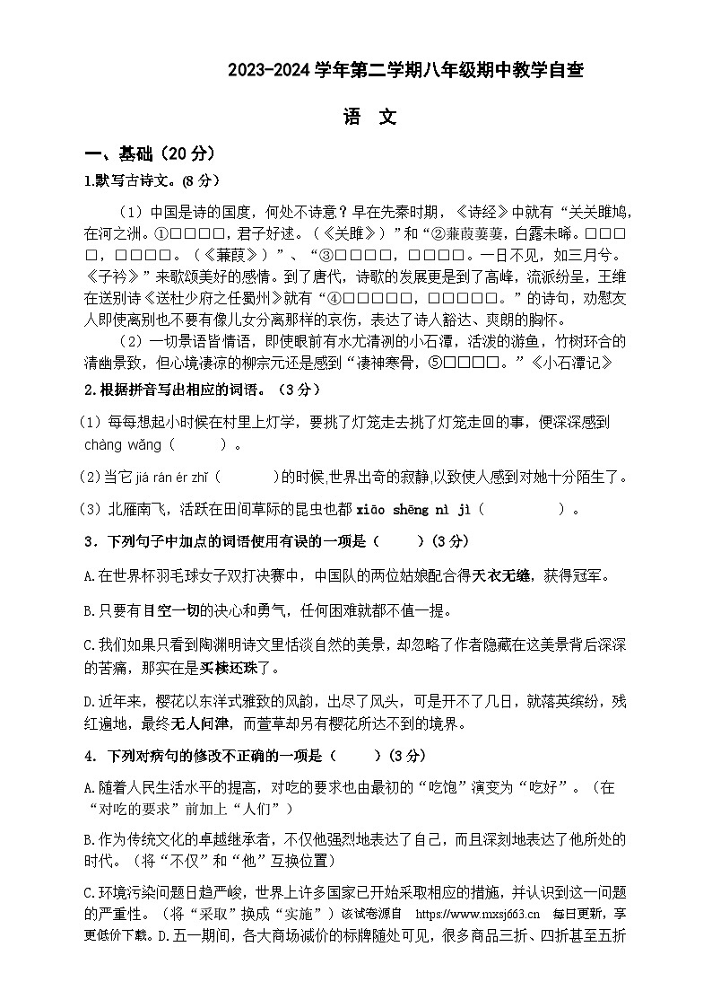 广东省东莞市某校2023-2024学年八年级下学期期中教学自查语文试卷01