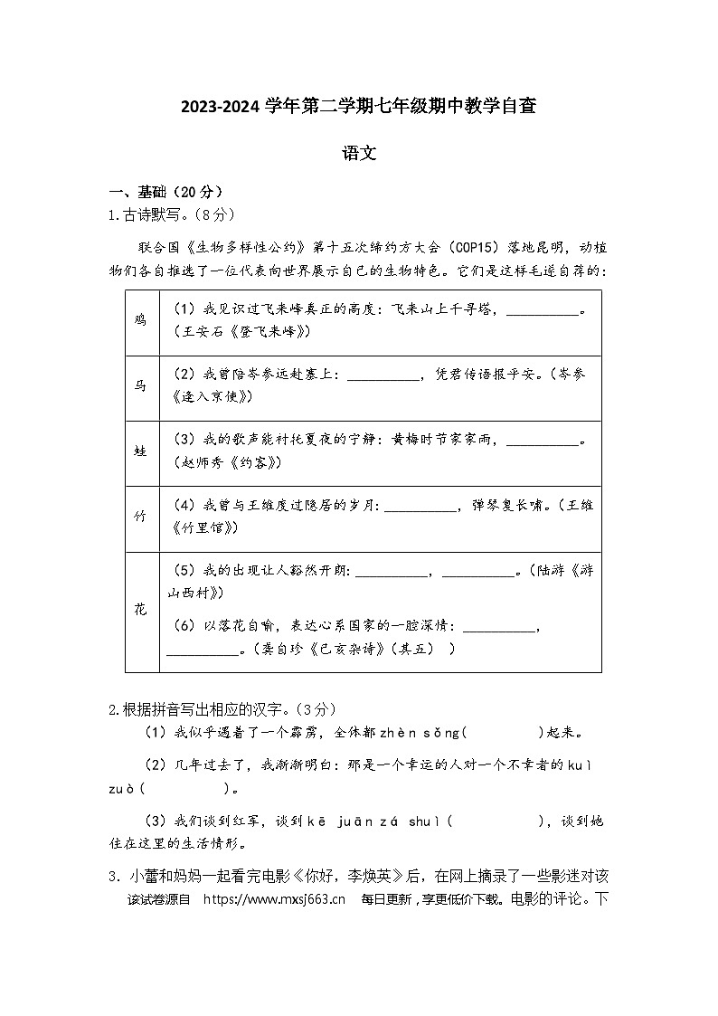 广东省东莞市某校2023-2024学年七年级下学期期中教学自查语文试卷01
