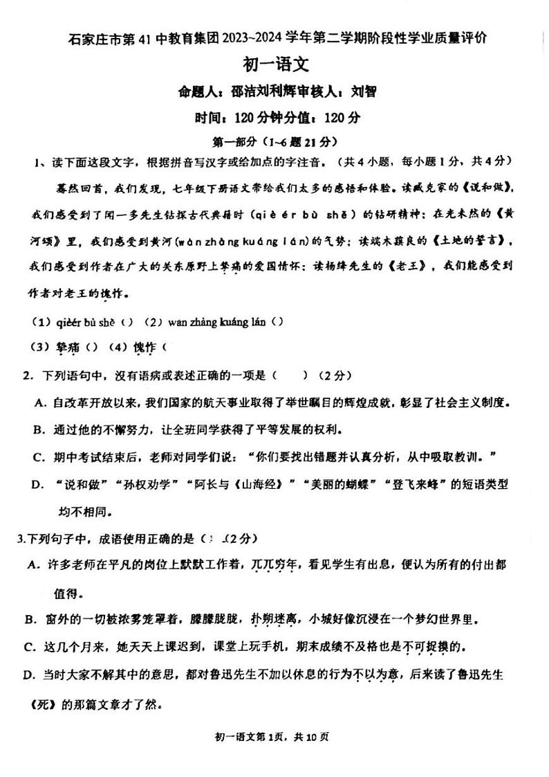 河北省石家庄市第四十一中学2023-2024学年七年级下学期期中考试语文试题01