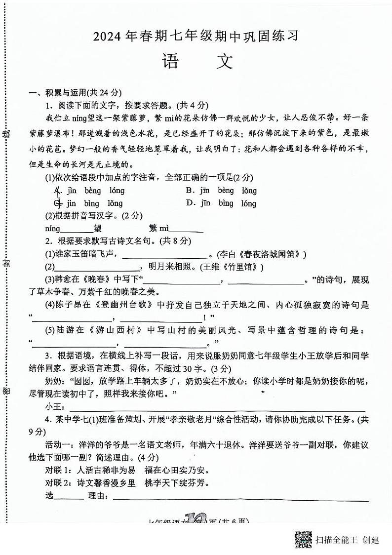 河南省南阳市南召县2023-2024学年七年级下学期4月期中语文试题01