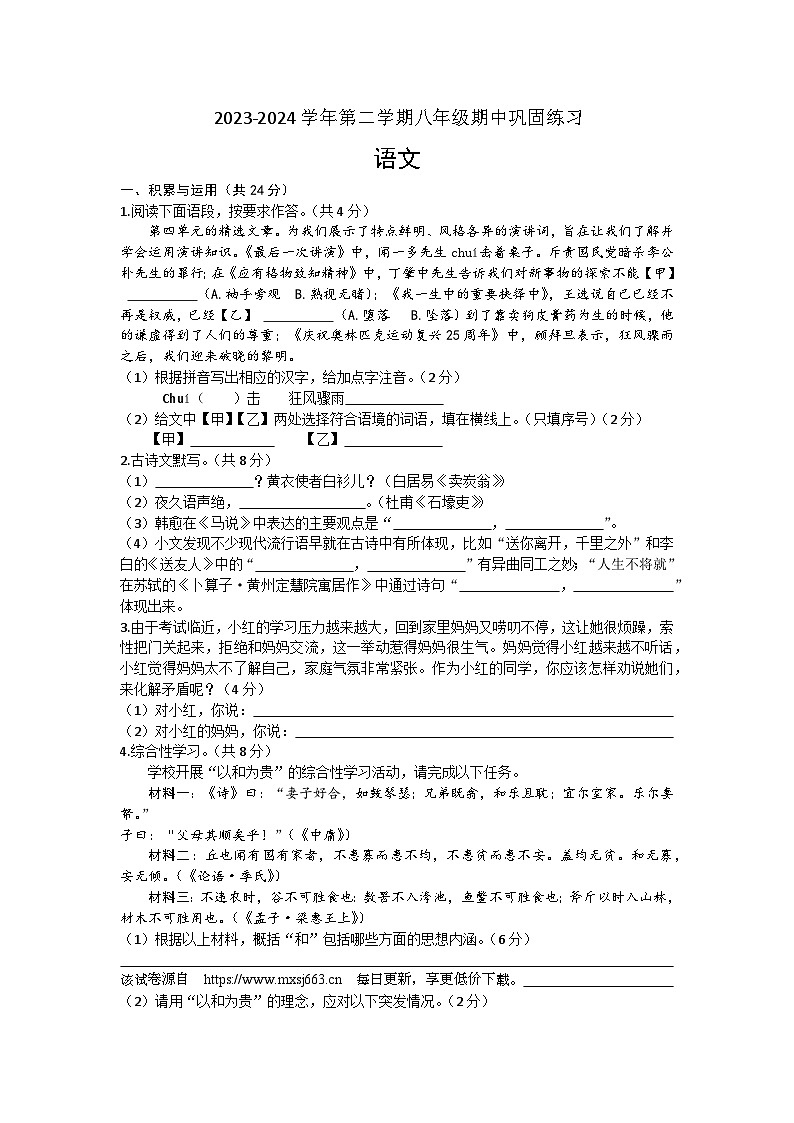 河南省南阳市南召县2023-2024学年八年级下学期4月期中语文试题第1页