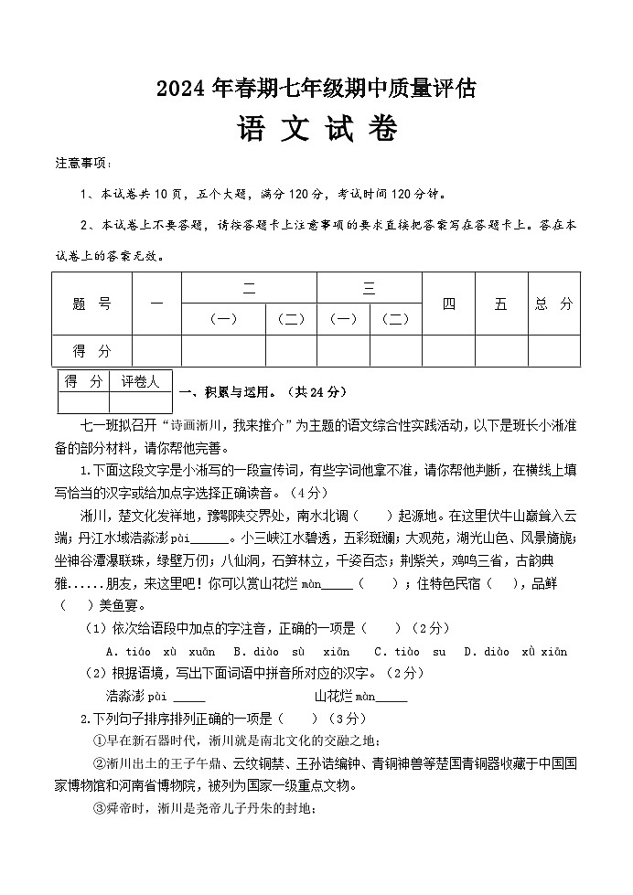 河南省南阳市淅川县2023-2024学年七年级下学期期中质量评估语文试卷01