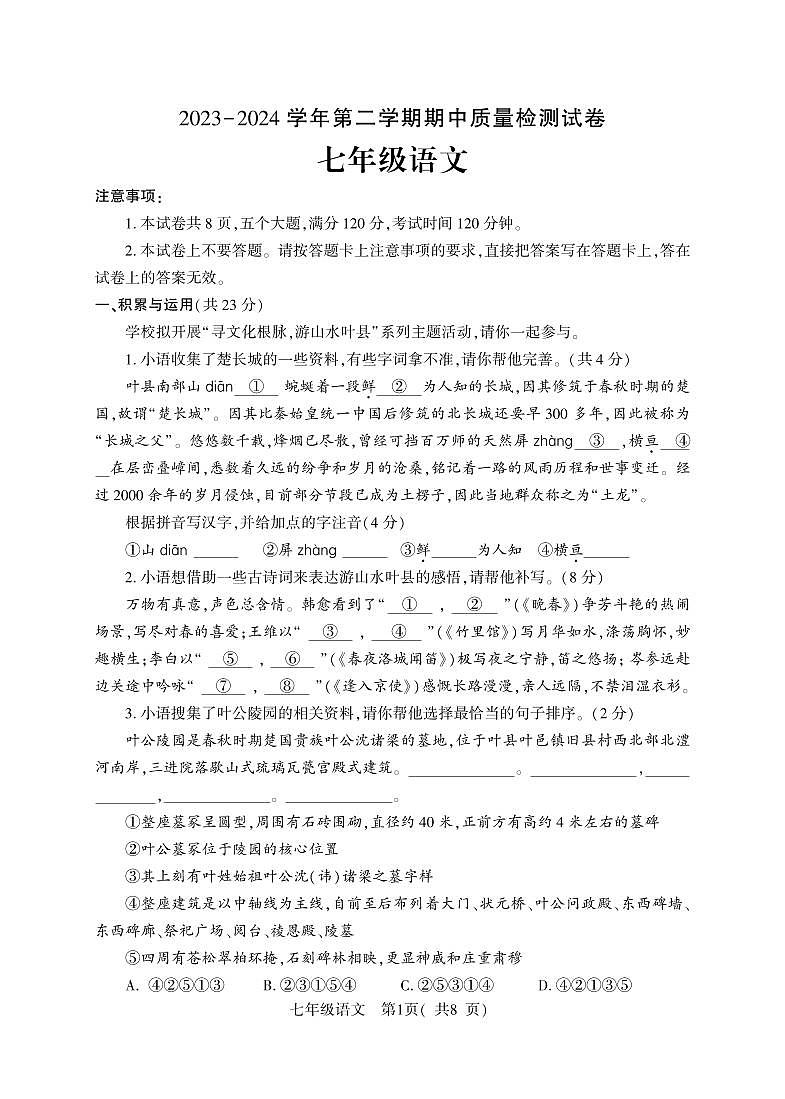 河南省平顶山市叶县2023-2024学年七年级下学期期中质量检测语文试题第1页