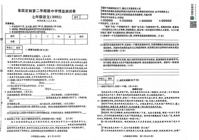 河南省新乡市多校联考2023-2024学年七年级下学期4月期中语文试题第1页