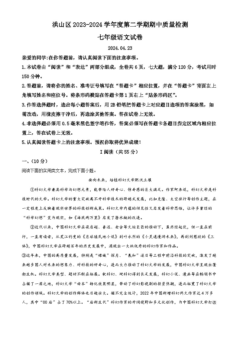 湖北省武汉市洪山区2023-2024学年七年级下学期期中语文试题第1页