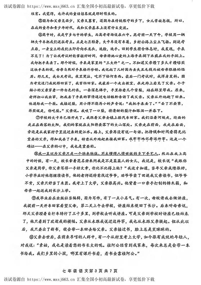 湖北省武汉市青山区2023-2024学年七年级下学期期中语文试卷03